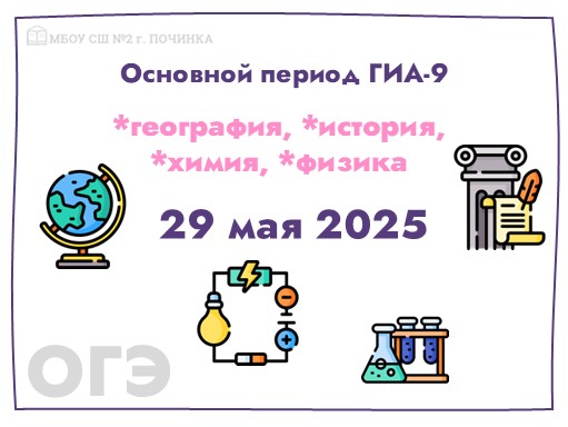 Экзамены по географии, истории, физике, химии продолжат основной период ОГЭ.