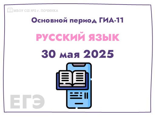 30 мая - ЕГЭ по русскому языку.