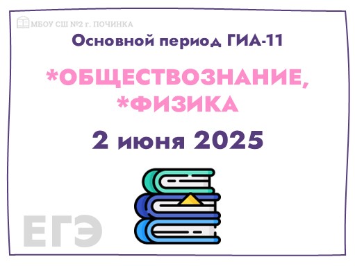 ГИА-11 - экзамены по обществознанию и физике.
