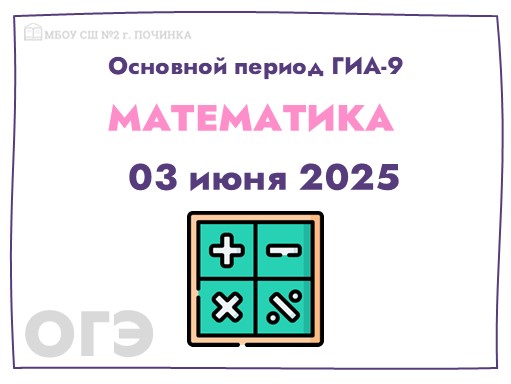 3 июня – ключевой этап ГИА-9: экзамен по математике.
