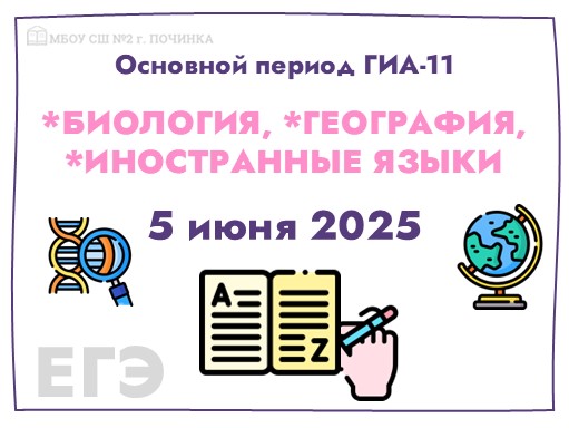 Основной период ГИА-11 продолжат экзамены по биологии, географии и иностранным языкам (письменная часть).