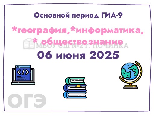 Экзаменационную кампанию ГИА-9 продолжат экзамены по географии, информатике, обществознанию.