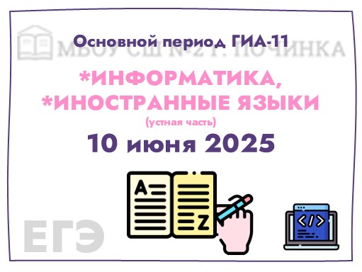 Основной период ГИА-11 продолжат экзамены по информатике и иностранным языкам в устной форме.